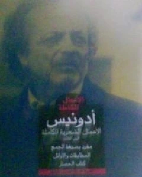 كتاب الاعمال الشعرية الكاملة تأليف ادونيس لـ ادونيس