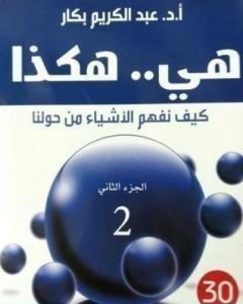 كتاب هي هكذا كيف نفهم الاشياء من حولنا الجزء الثاني لـ عبد الكريم بكار