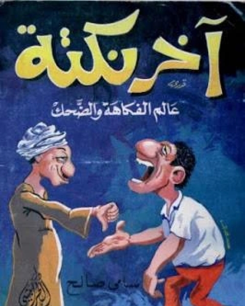 كتاب آخر نكتة عالم الفكاهة و الضحك لـ وجدان على