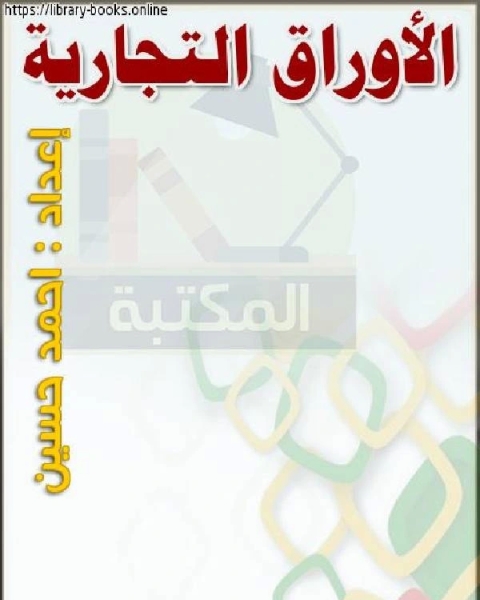 تحميل كتاب الأوراق التجارية pdf عبد الرزاق ابراهيم، شوقي الجمل
