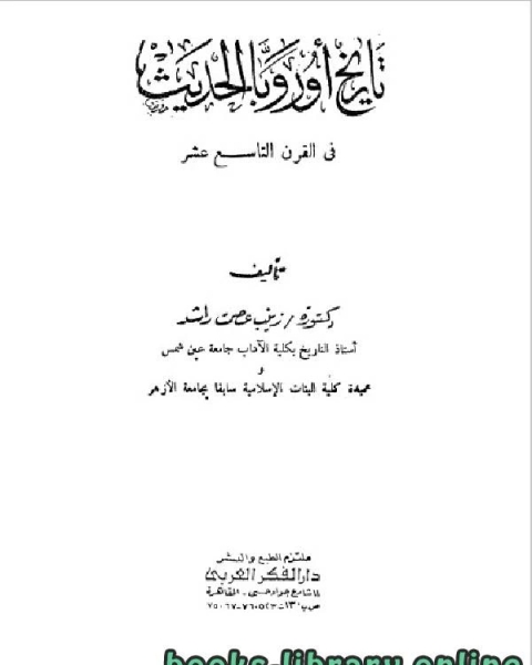 كتاب تاريخ أوروبا الحديث في القرن التاسع عشر لـ رضا محمد الدقيقي
