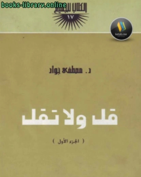 كتاب قل ولا تقل جـ1 لـ المؤلف مجهول