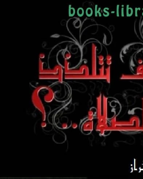 كتاب كيف تتلذذ بالصلاة 2 لـ عبد الرحمن بن أبي بكر السيوطي