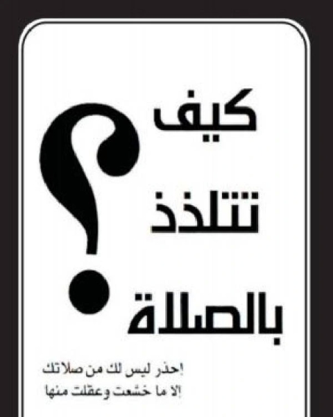 كتاب كيف تتلذذ بالصلاة ؟ لـ عبد الرحمن بن أبي بكر السيوطي