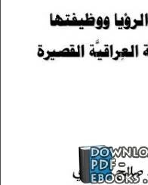رواية بنية الرؤيا ووظيفتها في القصة العراقية القصيرة لـ ناصر الدين الاسد
