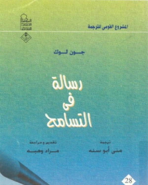 كتاب رساله في التسامح لـ مؤلف أجنبي