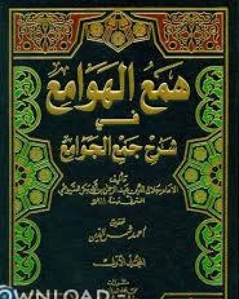 كتاب همع الهوامع في شرح جمع الجوامع لـ ادوارد جيبون
