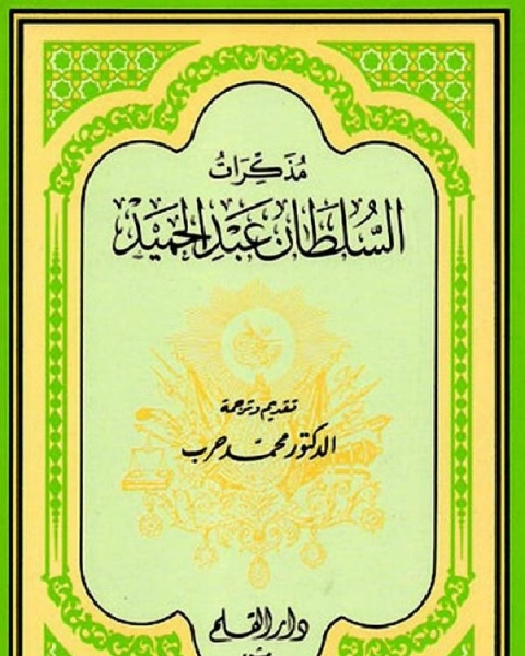 تحميل كتاب مذكرات السلطان عبد الحميد (ت: حرب) pdf عبدالعزيز سيد هاشم