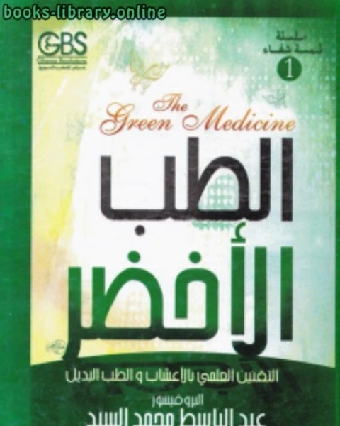 كتاب الطب الأخضر لـ John Green