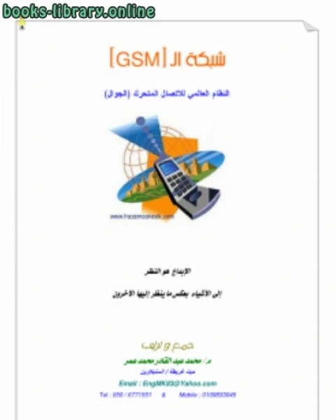 كتاب مقدمة في أساسيات الهاتف لـ باسم الشايب  