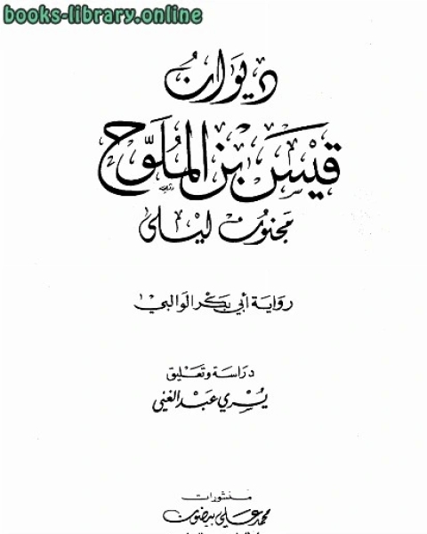 كتاب ديوان مجنون ليلى لـ ماكس فون اوبنهايم