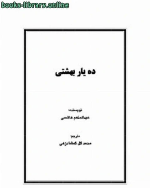 كتاب ده یار بهشتی لـ حمود بن محمد اللاحم  