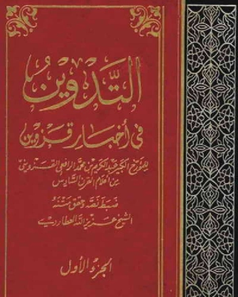 كتاب التدوين في أخبار قزوين - الجزء الأول لـ مؤلف أجنبي