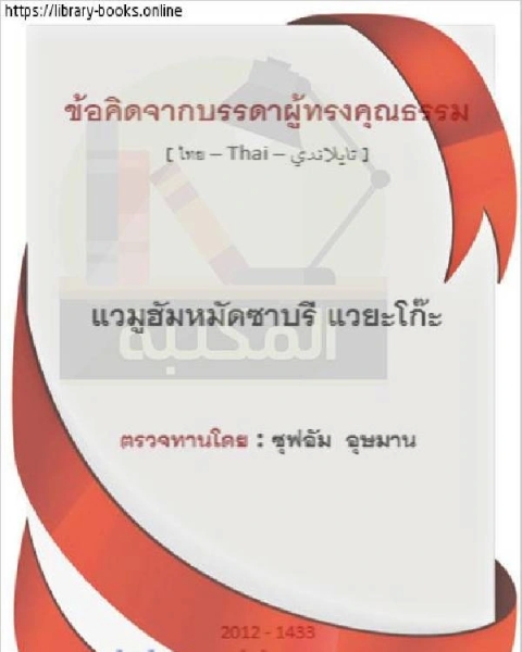 كتاب مقتطفات من أقوال الصالحين - ตัดตอนมาจากคำพูดของคนชอบธรรม لـ مؤلف أجنبي