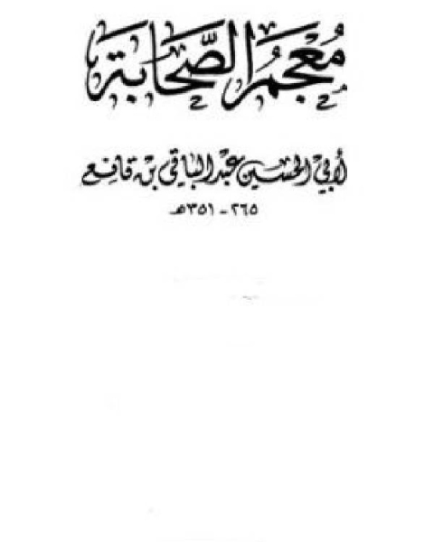 كتاب معجم الصحابة ابن قانع لـ مؤلف أجنبي