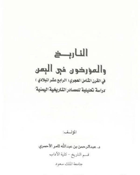 كتاب التاريخ والمؤرخون في اليمن في القرن الثامن الهجري الرابع عشر الميلادي(الفصل الاول) لـ مؤلف أجنبي
