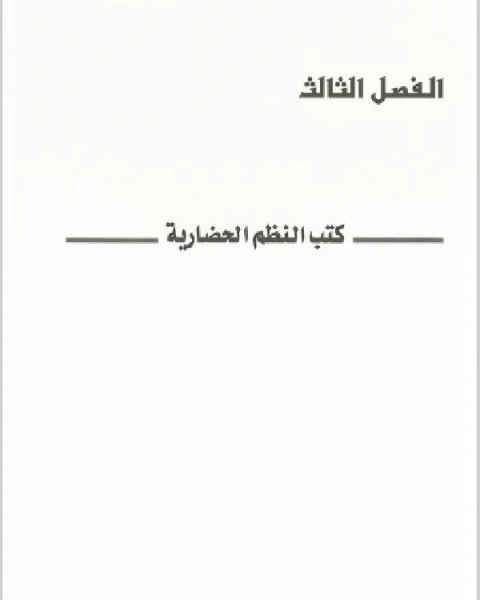 كتاب التاريخ والمؤرخون في اليمن في القرن الثامن الهجري الرابع عشر الميلادي(الفصل الثالث) لـ مؤلف أجنبي