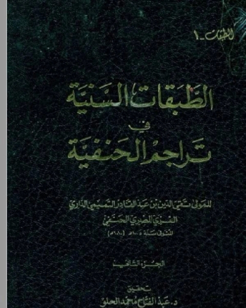 كتاب الطبقات السنية في تراجم الحنفية ج2 لـ عبد الله بن محمد ابن الفرضي ابو الوليد