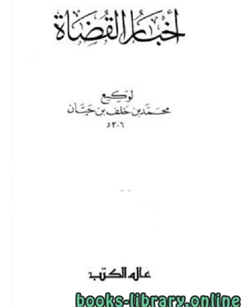 كتاب أخبار القضاة ج2 لـ مؤلف أجنبي