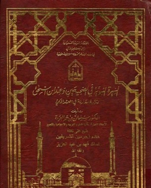 كتاب السيرة النبوية في الصحيحين وعند ابن إسحاق دراسة مقارنة في العهد المكي لـ محمد عادل القليقلي