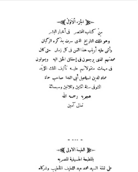 كتاب المختصر في تاريخ البشر الجزء الاول لـ محمد موسى الشريف