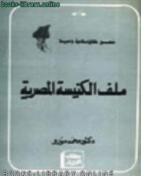 كتاب ملف الكنيسة المصرية لـ محيى الدين الحميدى