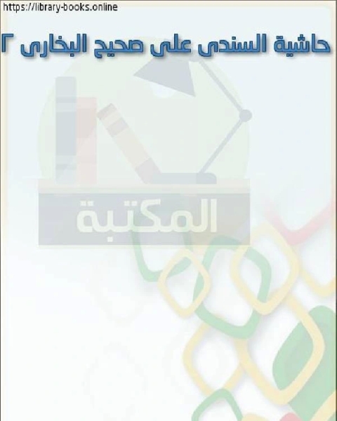 تحميل كتاب حاشية السندى على صحيح البخارى 1 pdf محى الدين قندور
