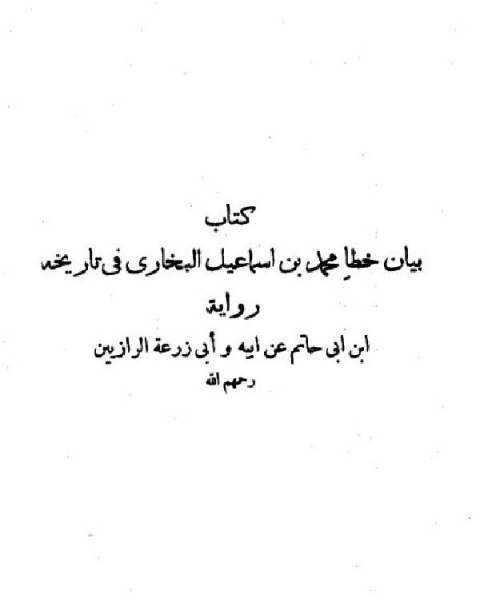 كتاب بيان خطأ محمد بن إسماعيل البخاري في تاريخه لـ جلال الدين ابو الفضل السيوطى