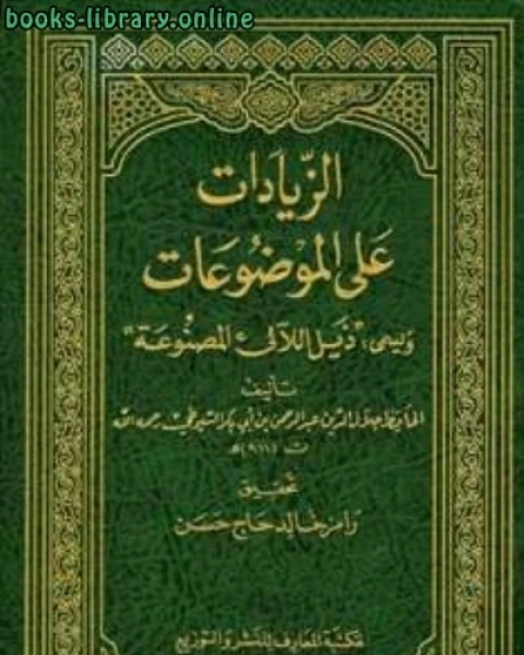 كتاب الزيادات على الموضوعات ويسمى ذيل اللآلئ المصنوعة لـ جين افريك/اليونسكو