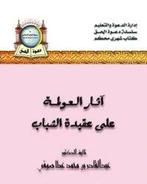 كتاب آثار العولمة على عقيدة الشباب لـ مؤلف أجنبي