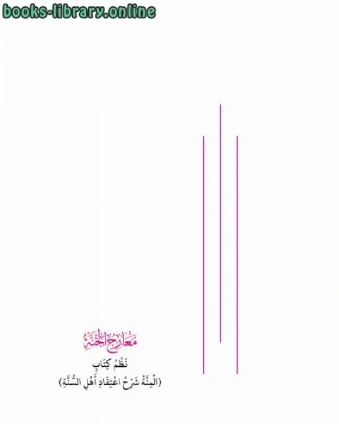 كتاب معارج الجنة - نظم كتاب ( المنة شرح اعتقاد أهل السنة ) لـ د. محمد ضيف الله بطاينة