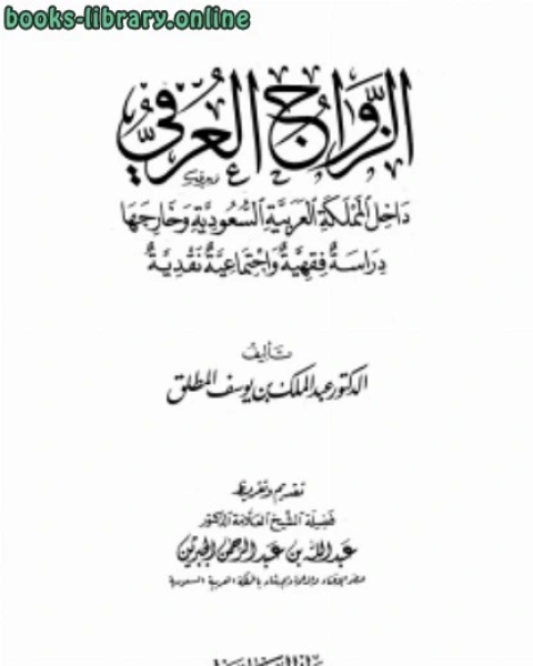 كتاب الزواج العرفي داخل المملكة العربية السعودية وخارجها دراسة فقهية وإجتماعية نقدية لـ د. حسن ظاظا  
