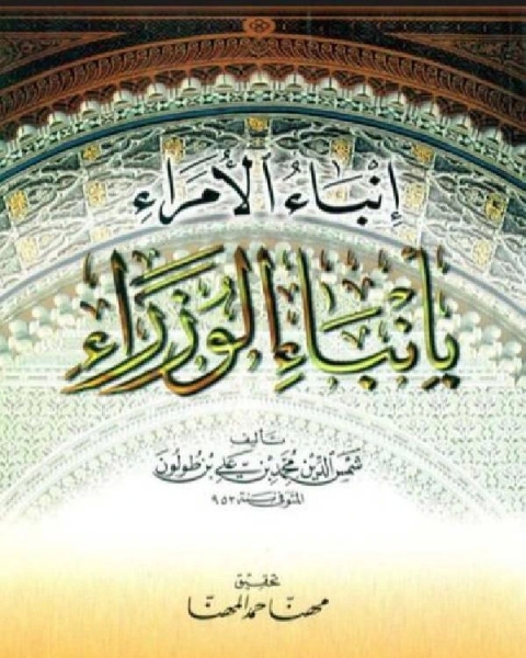 كتاب إنباء الأمراء بأنباء الوزراء لـ وجدي عصام عبد الرحيم