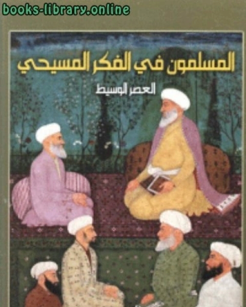 بيزنطة والعالم الخارجي البيزنطيون والعالم الإسلامي