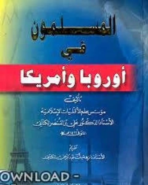 كتاب المسلمون في أوروبا وأمريكا لـ مؤلف أجنبي