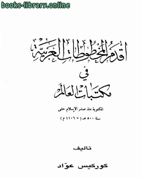 تحميل كتاب أقدم المخطوطات العربية في مكتبات العالم pdf احمد نجيب الشهاوي