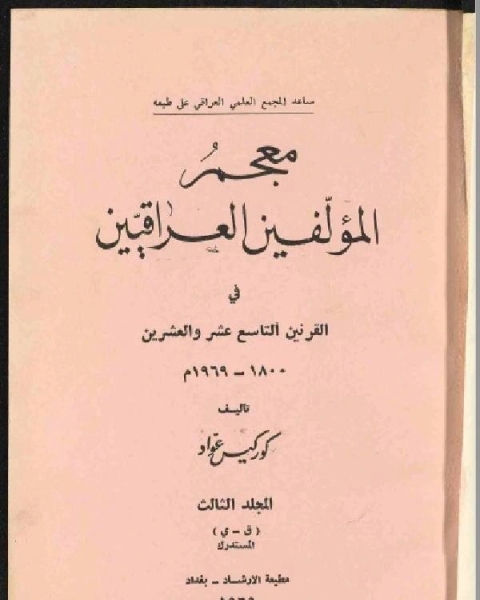 تحميل كتاب معجم المؤلفين العراقيين في القرنين التاسع عشر والعشرين الجزء الثالث pdf احمد نجيب الشهاوي