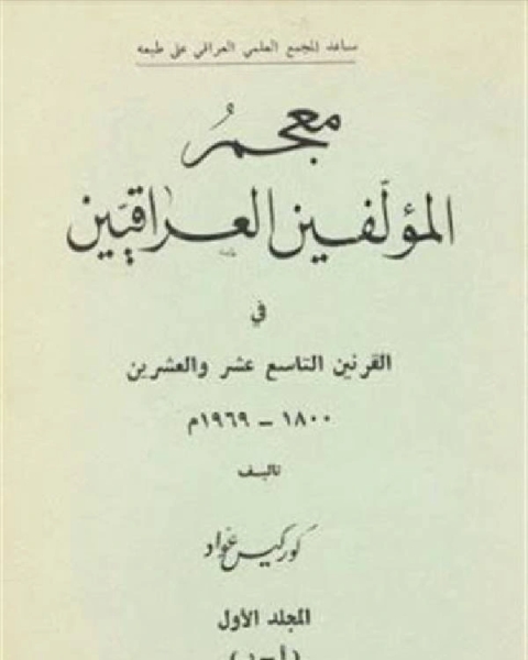 تحميل كتاب معجم المؤلفين العراقيين في القرنين التاسع عشر والعشرين الجزء الاول pdf احمد نجيب الشهاوي