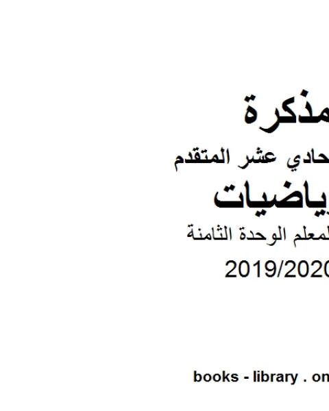 كتاب دليل المعلم الوحدة الثامنه رياضة الفصل الثاني من العام الدراسي 2019/2020 لـ J.R.R. Tolkien