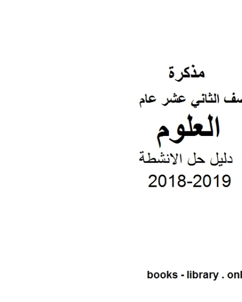 كتاب الصف الثاني عشر العام علوم دليل حل الانشطة 2018-2019 لـ J.R.R. Tolkien