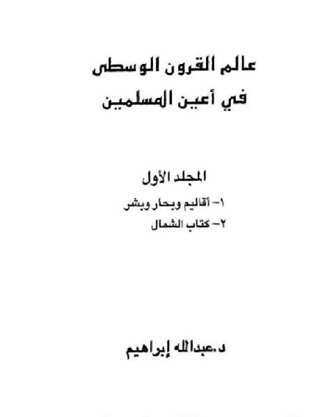 كتاب عالم القرون الوسطى في أعين المسلمية الجزء 1 لـ ابن قنفذ القسنطيني