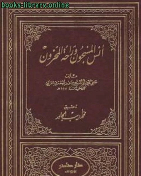 تحميل كتاب أنس المسجون وراحة المحزون pdf برنارد لويس