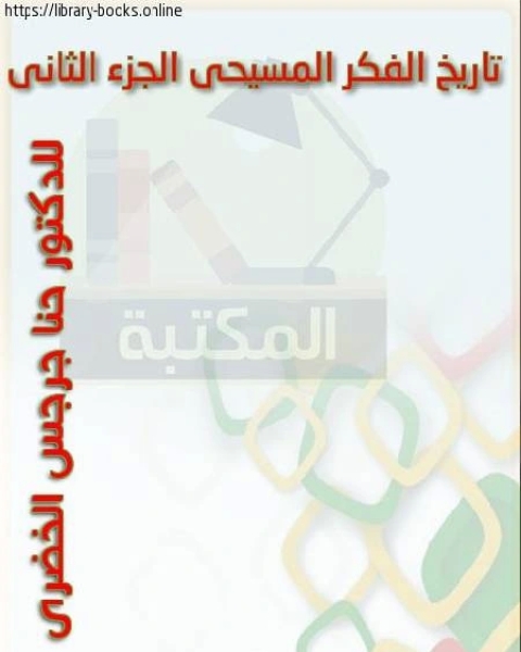 كتاب تاريخ الفكر المسيحي الجزء الثانى لـ المؤلف مجهول