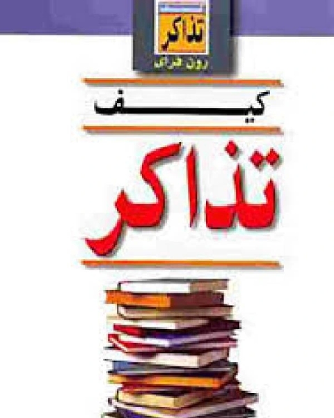 كتاب كيف تدون مذكراتك نسخة مصورة لـ إيهاب معوض