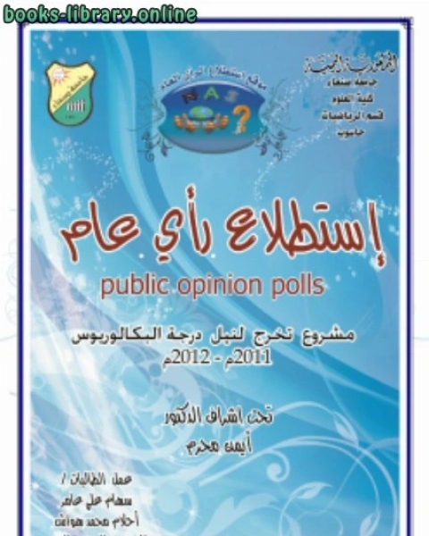كتاب موقع الاستطلاع الرأي العام لـ عبد الله محمد بن مفلح المقدسي