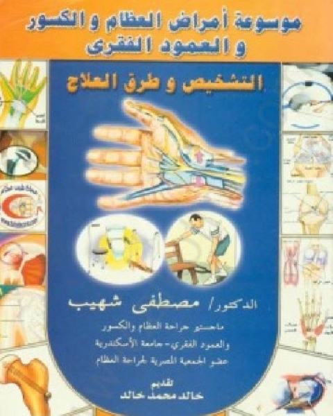 كتاب موسوعة أمراض العظام والكسور والعمود الفقري / د. مصطفى شهيب لـ مجمع اللغة العربية