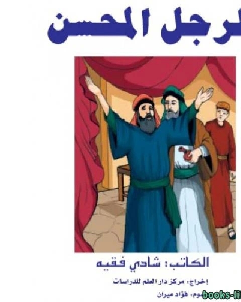 كتاب الرجل المحسن لـ ياسر نصر  