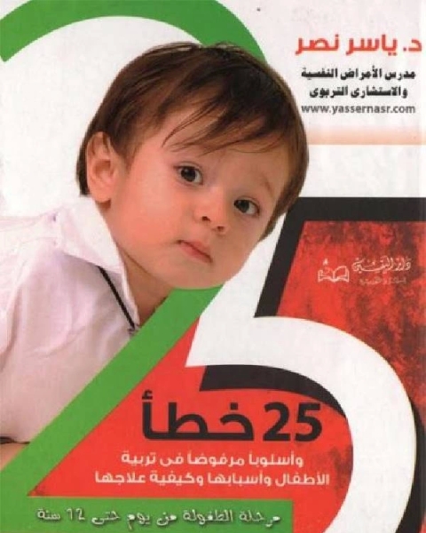 25 خطأ وأسلوبا مرفوضا في تربية الأطفال وأسبابها وكيفية علاجها