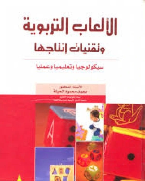 كتاب الالعاب التربوية وتقنيات انتاجها لـ عز الدين محمد نجيب