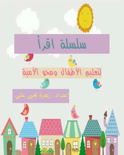 كتاب سلسلة اقرأ لتعليم الأطفال ومحو الأمية (الجزء الأول) لـ مني المرشود